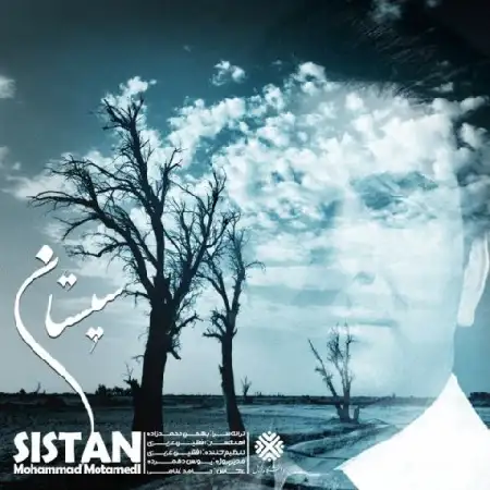 دانلود اهنگ محمد معتمدی سیستان