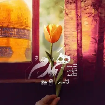 دانلود اهنگ محمد اصفهانی همدم