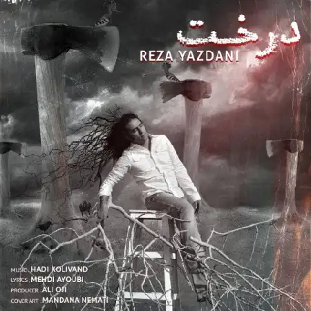 دانلود اهنگ رضا یزدانی درخت