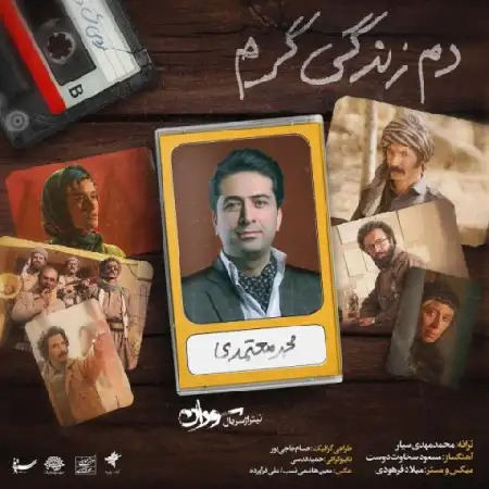 دانلود اهنگ محمد معتمدی دم زندگی گرم