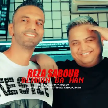 دانلود اهنگ رضا صبور بمون با من