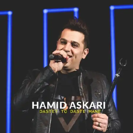 دانلود اهنگ حمید عسکری دستت تو دست منه
