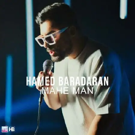 دانلود اهنگ حامد برادران ماه من