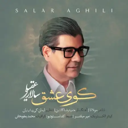 دانلود اهنگ سالار عقیلی کوی عشق