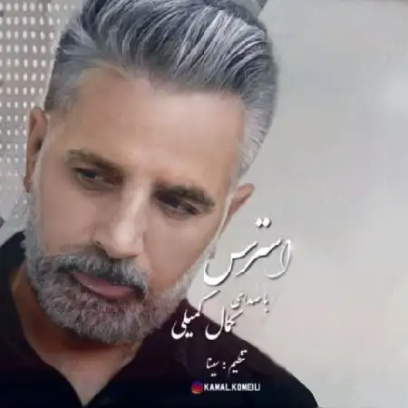 دانلود اهنگ کمال کمیلی استرس