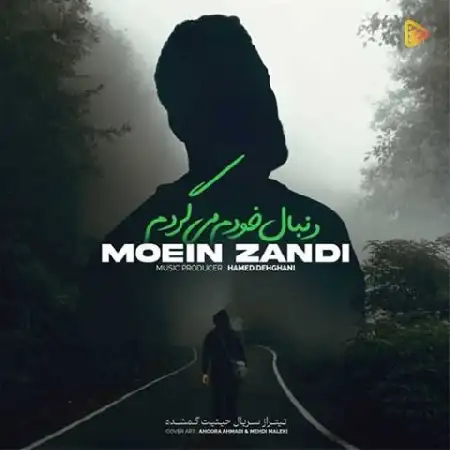 دانلود اهنگ معین زد دنبال خودم میگردم