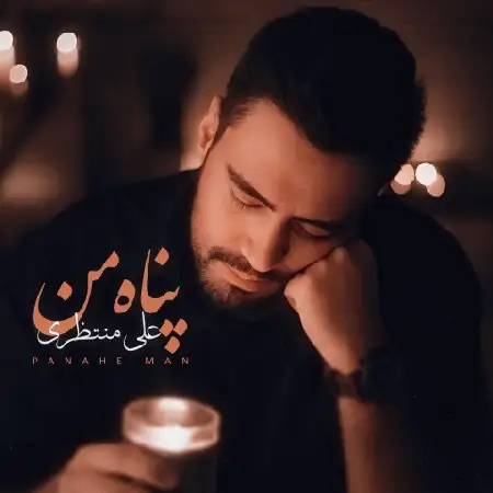دانلود اهنگ علی منتظری پناه من