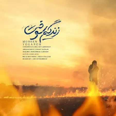 دانلود اهنگ محسن یگانه زندگیم سوخت