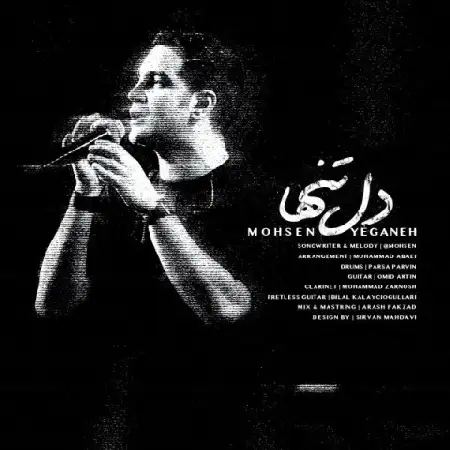دانلود اهنگ محسن یگانه دل تنها