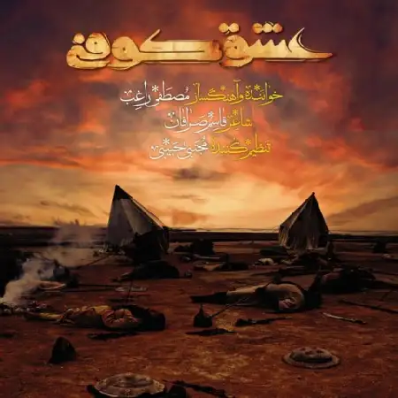 دانلود اهنگ راغب عشق کوفی