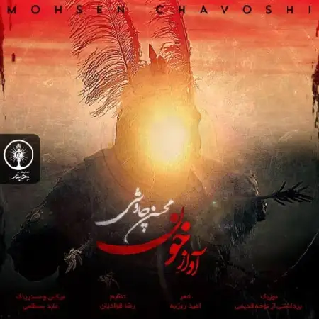 دانلود اهنگ محسن چاوشی آواز خون