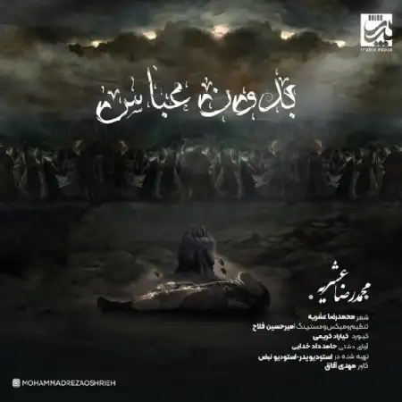 دانلود اهنگ محمدرضا عشریه بدون عباس