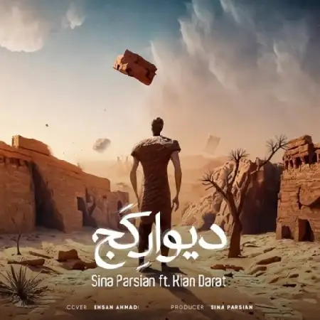 دانلود اهنگ سینا پارسیان دیوار کج