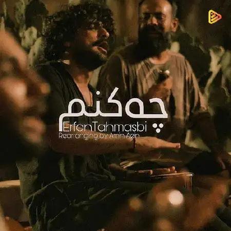 دانلود اهنگ عرفان طهماسبی چه کنم