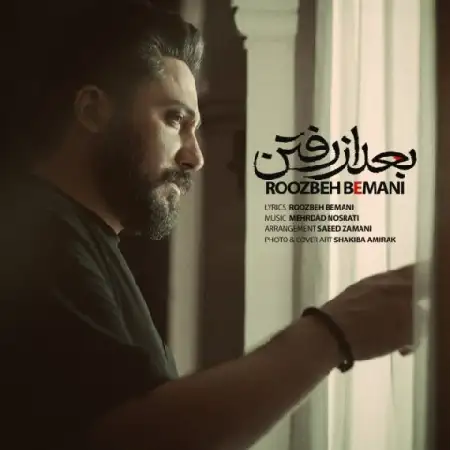 دانلود اهنگ روزبه بمانی بعد از رفتن