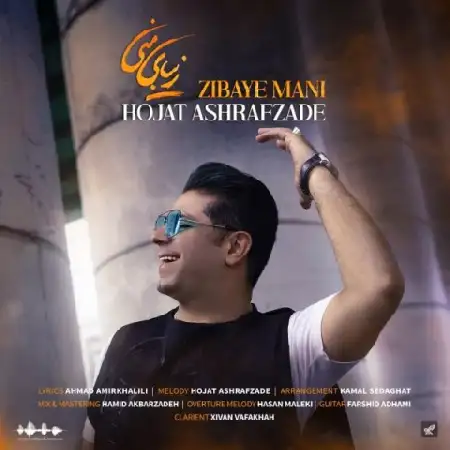 دانلود اهنگ حجت اشرف زاده زیبای منی