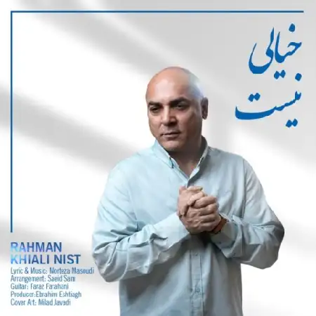 دانلود اهنگ رحمان خیالی نیست