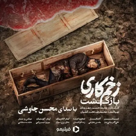دانلود اهنگ محسن چاوشی زخم کاری