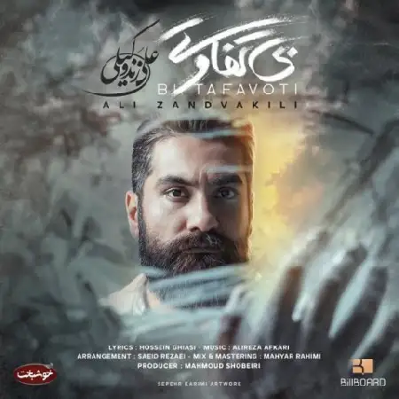 دانلود اهنگ علی زند وکیلی بی تفاوتی