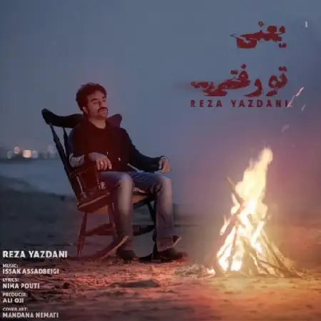 دانلود اهنگ رضا یزدانی یعنی تو رفتی