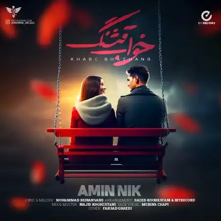 دانلود اهنگ امین نیک خواب قشنگ