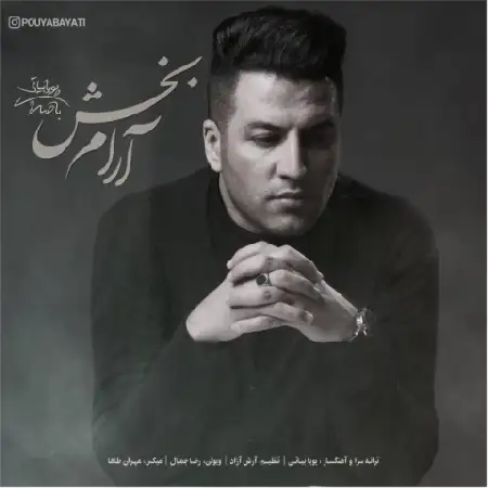 دانلود اهنگ پویا بیاتی آرام بخش