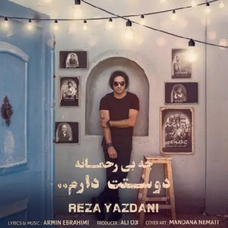 دانلود اهنگ رضا یزدانی چه بی رحمانه دوستت دارم