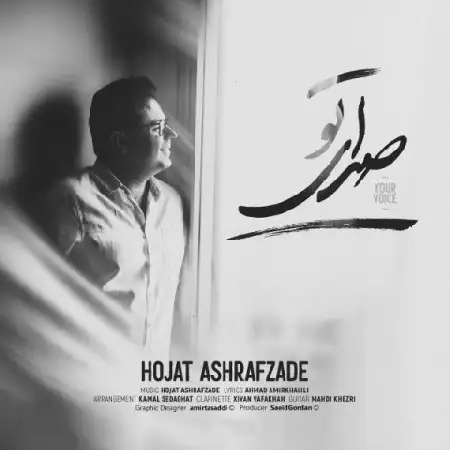 دانلود اهنگ حجت اشرف زاده صدای تو