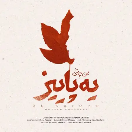دانلود اهنگ محسن چاوشی یه پاییز