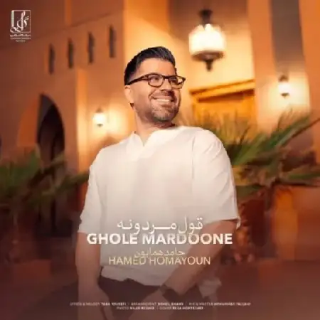 دانلود اهنگ حامد همایون قول مردونه