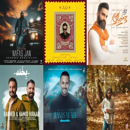 گلچین آهنگ های شاد آبان 1402 گلچین آهنگ های شاد آبان 1402