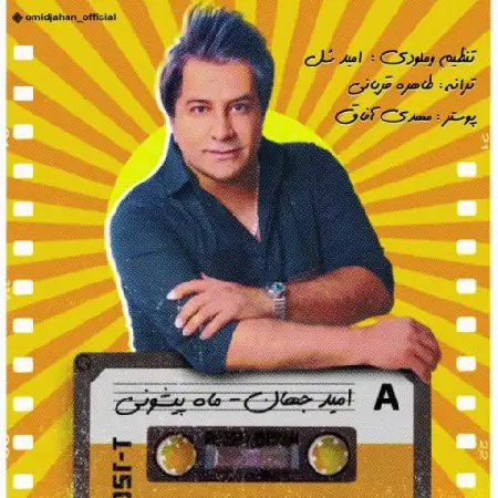دانلود اهنگ امید جهان ماه پیشونی