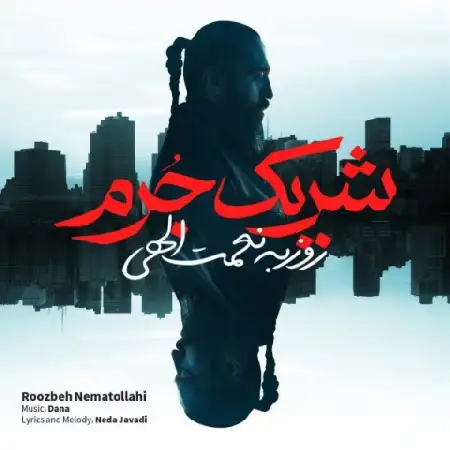 دانلود اهنگ روزبه نعمت الهی شریک جرم
