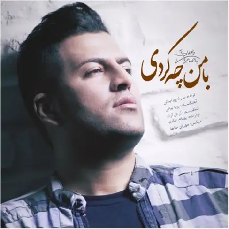 دانلود اهنگ پویا بیاتی با من چه کردی
