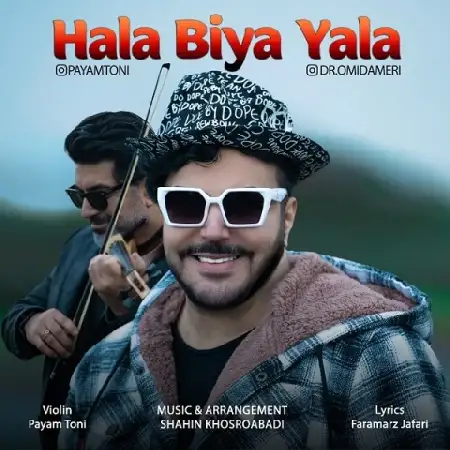 دانلود اهنگ امید آمری حالا بیا یالا