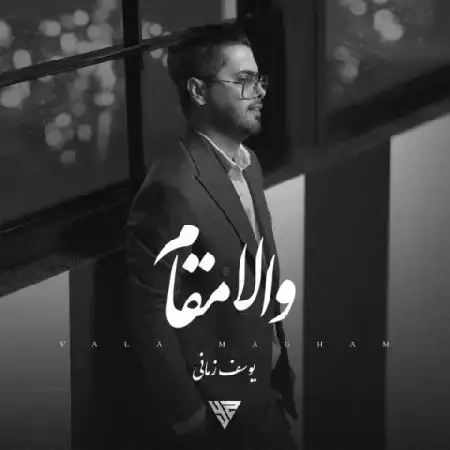 دانلود اهنگ یوسف زمانی والا مقام