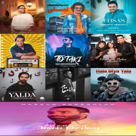 گلچین آهنگ های شاد آذر 1402 گلچین آهنگ های شاد آذر 1402