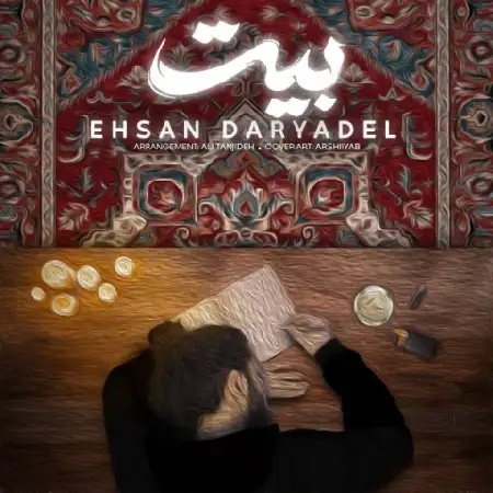 دانلود اهنگ احسان دریادل بیت