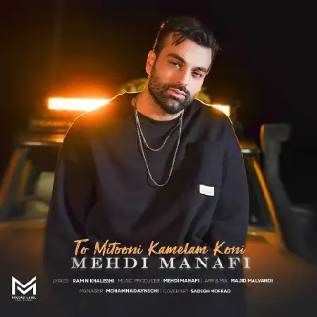 دانلود اهنگ مهدی منافی تو میتونی کاملم کنی