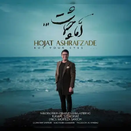دانلود اهنگ حجت اشرف زاده اما چشمات