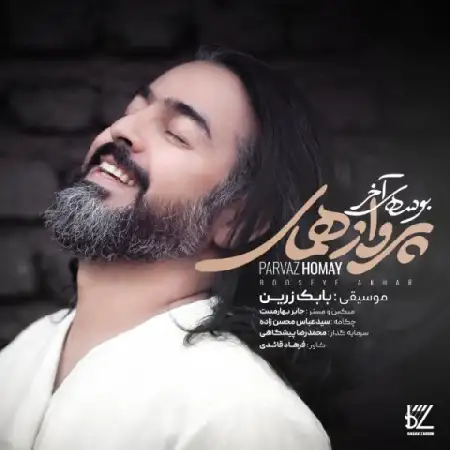 دانلود اهنگ پرواز همای بوسه آخر