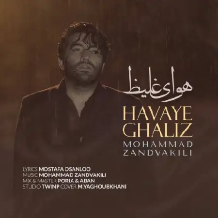 دانلود اهنگ محمد زند وکیلی هواى غلیظ