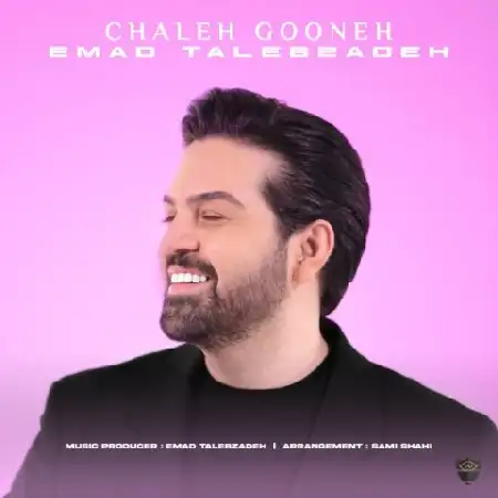 دانلود اهنگ عماد طالب زاده چاله گونه