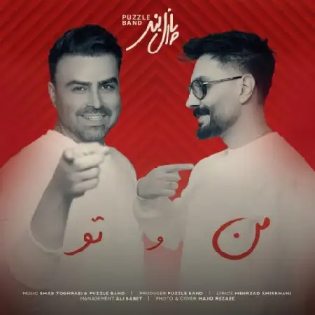 دانلود اهنگ پازل باند من و تو