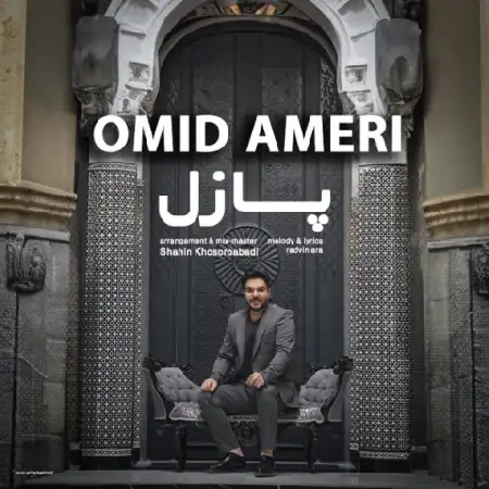 دانلود اهنگ امید آمری پازل