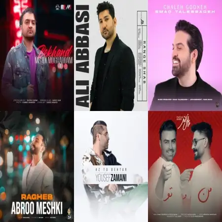 گلچین آهنگ های شاد بهمن 1402 گلچین آهنگ های شاد بهمن 1402