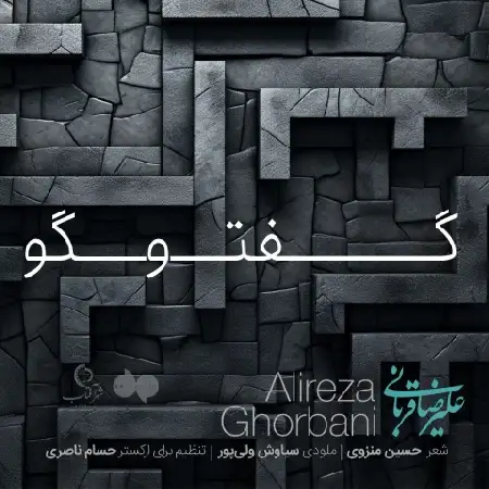 دانلود اهنگ علیرضا قربانی گفت و گو (ورژن جدید)