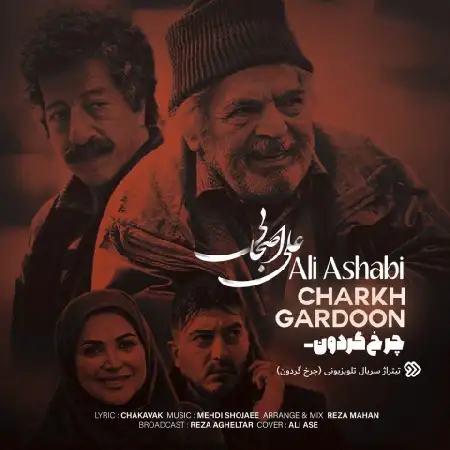 دانلود اهنگ علی اصحابی چرخ گردون