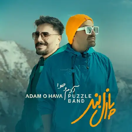 دانلود اهنگ پازل باند آدم و حوا