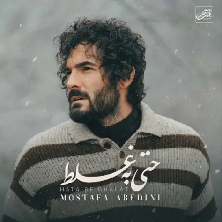 دانلود اهنگ مصطفی عابدینی حتی به غلط